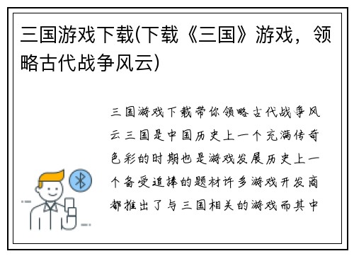 三国游戏下载(下载《三国》游戏，领略古代战争风云)