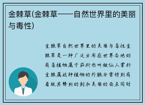 金棘草(金棘草——自然世界里的美丽与毒性)