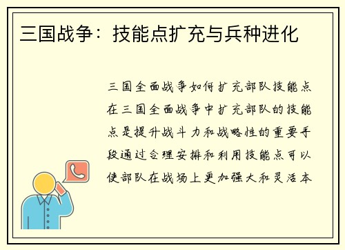 三国战争：技能点扩充与兵种进化