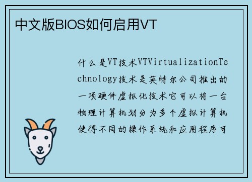 中文版BIOS如何启用VT