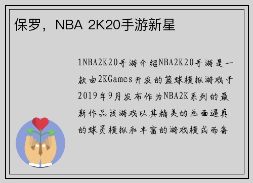 保罗，NBA 2K20手游新星